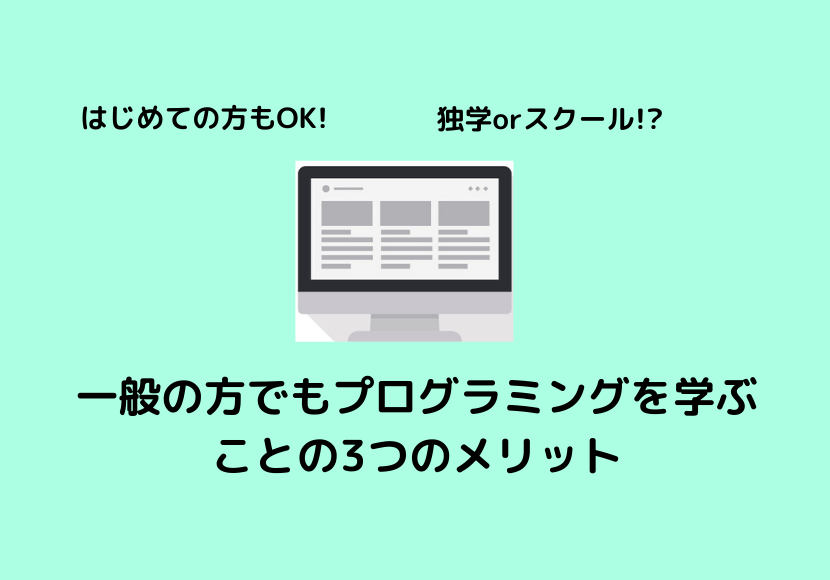 一般の方でもプログラミングを学ぶ 3つのメリット りゅうブログ