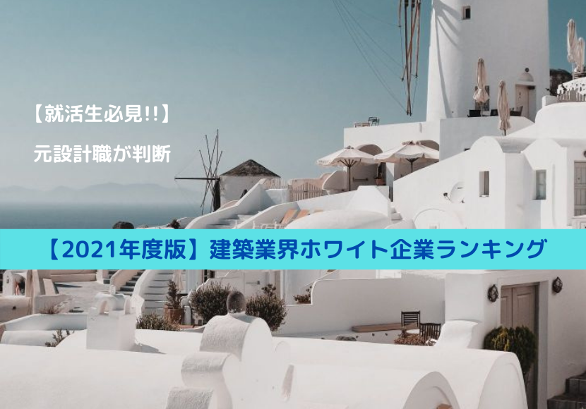 就活生 大学2 3年生必見 建築業界ホワイト企業ランキング21年版 りゅうブログ 就活生 大学2 3年生必見 建築業界ホワイト企業ランキング21年版 りゅうブログ