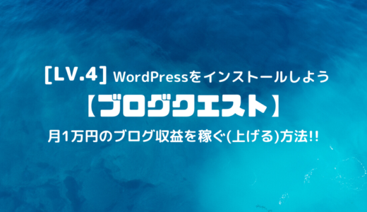 【ブログクエスト】Lv.4/WordPressをインストールしよう!!