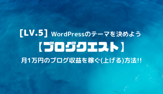 【ブログクエスト】Lv.5(レベル.5)/WordPressのテーマを決めよう