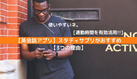 【英語/英会話アプリ】スタディサプリが英語学習におすすめな【3つの理由】