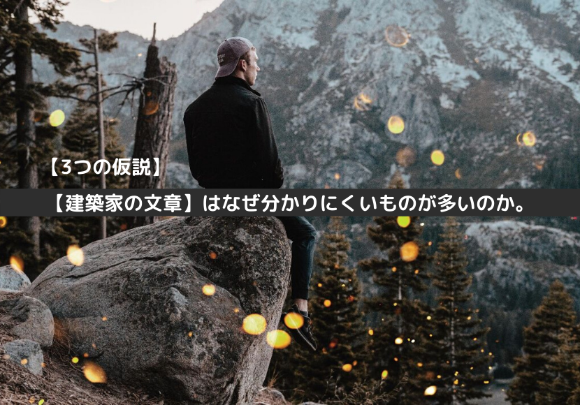 建築家の文章】はなぜ読みにくいものが多いのか。[空間と制約]/【3つの 