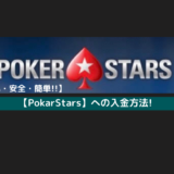 【安心・安全!!】PokerStarsに入金する方法(やり方)!【2つの手順】