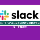 【slack】をパソコン立ち上げ時に起動させない方法!【2分で解決!!】