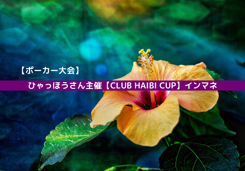ポーカー大会 ひゃっほうさん主催 Club Haibi Cup インマネ りゅうブログ