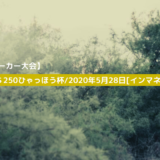 ポーカー大会 250ひゃっほうさん主催の大会と第14回ピョコタン杯 結果 りゅうブログ