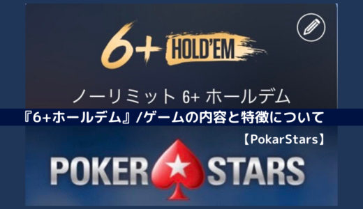 【PokerStars】『6+ホールデム』/ゲームの内容と特徴について