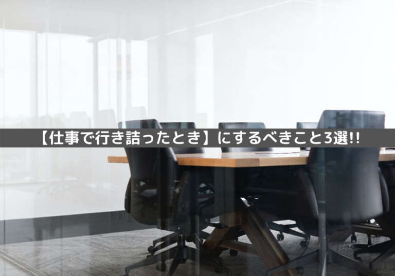 【仕事で行き詰ったとき】にするべきこと3選!! りゅうブログ