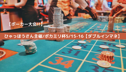 【ポーカー大会】ひゃっほうさん主催/ポカミリ杯5/15-16【ダブルインマネ】