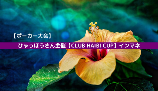 【ポーカー大会】ひゃっほうさん主催【CLUB HAIBI CUP】インマネ