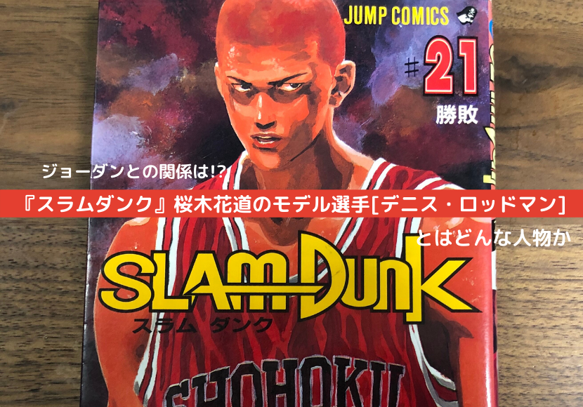 漫画 スラムダンク 桜木花道のモデル選手 デニス ロッドマン とはどんな人物か りゅうブログ