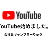 【Youtube始めました!!】【りゅう/会社員ギャンブラー】