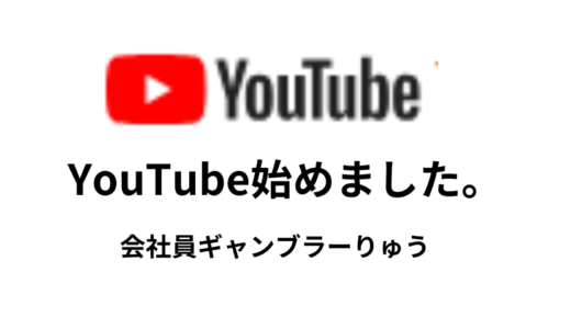 【Youtube始めました!!】【りゅう/会社員ギャンブラー】